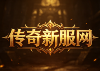 传奇传奇英雄合击